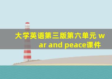 大学英语第三版第六单元 war and peace课件